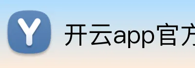 开云app官方入口 Logo